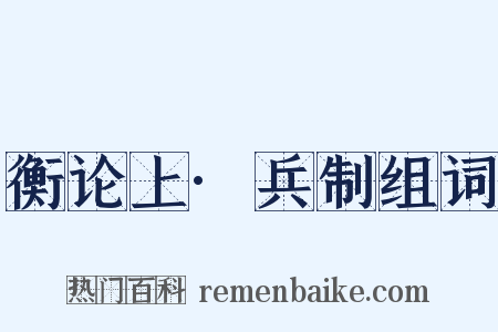 衡论上·兵制组词是什么意思的图片